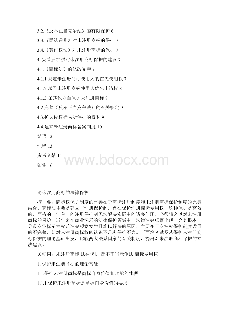 论未注册商标的法律保护.docx_第2页