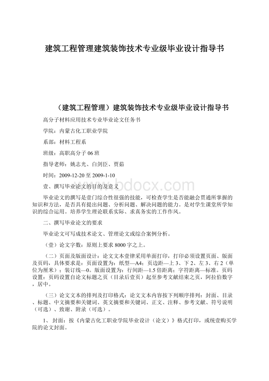 建筑工程管理建筑装饰技术专业级毕业设计指导书.docx