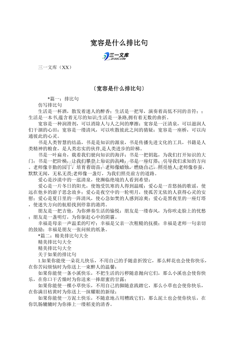 宽容是什么排比句.docx_第1页