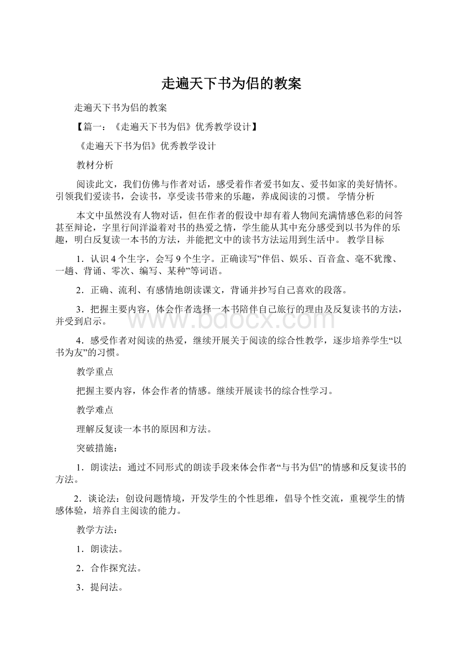 走遍天下书为侣的教案Word文档下载推荐.docx_第1页