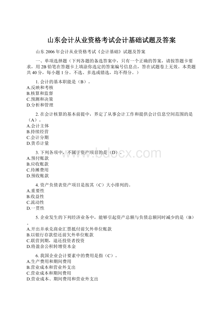 山东会计从业资格考试会计基础试题及答案.docx