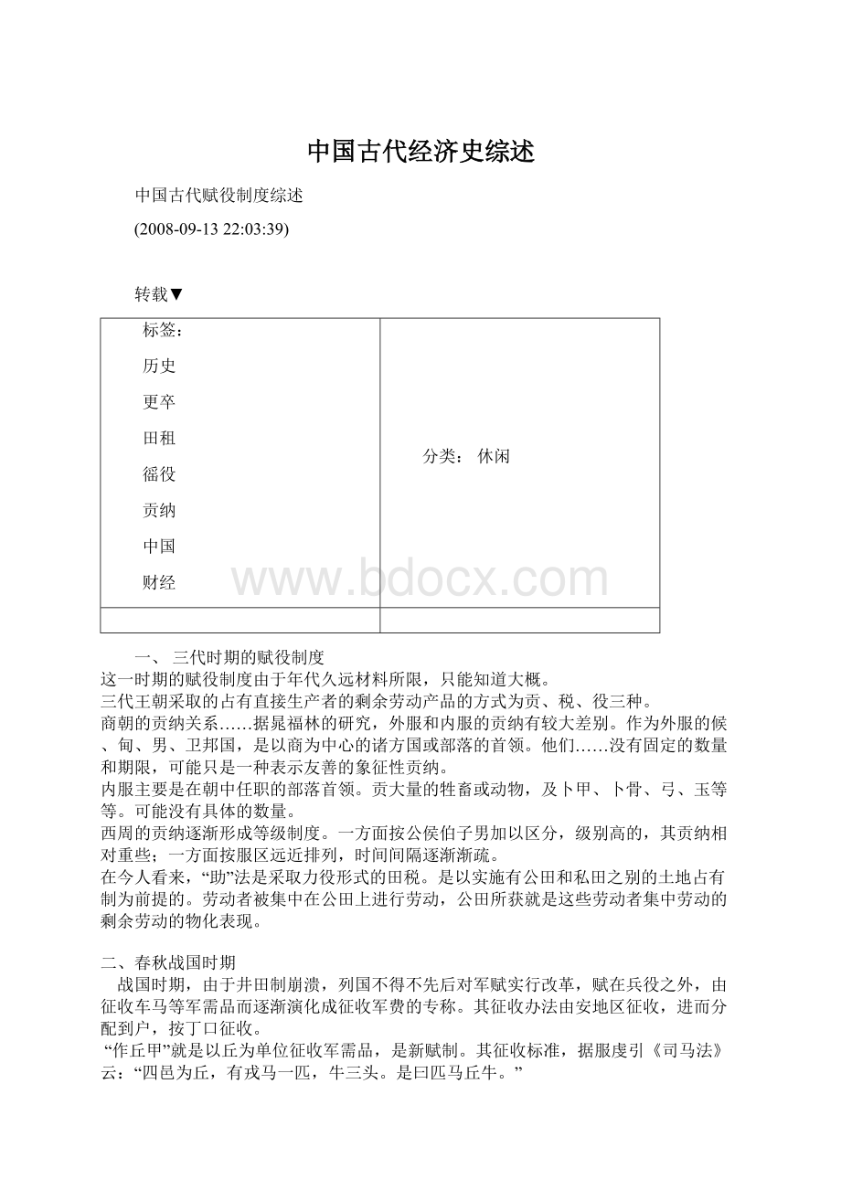 中国古代经济史综述.docx_第1页