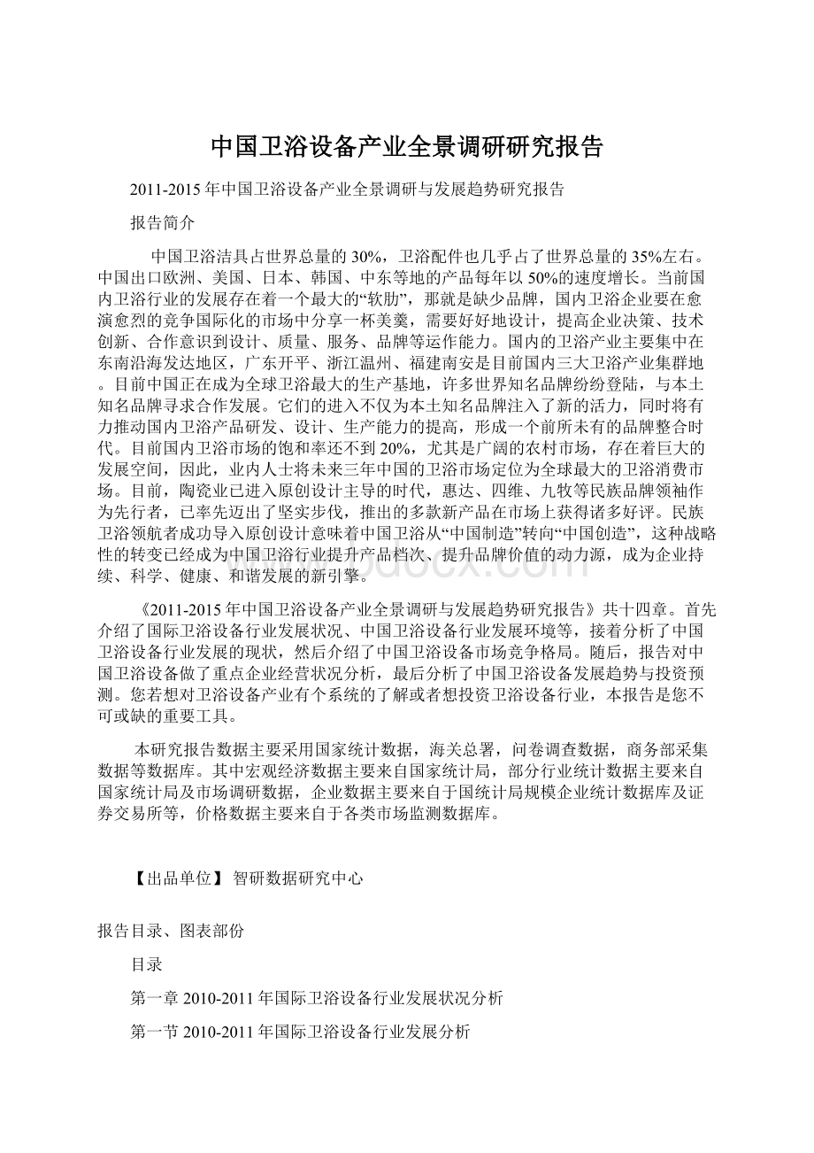 中国卫浴设备产业全景调研研究报告.docx_第1页