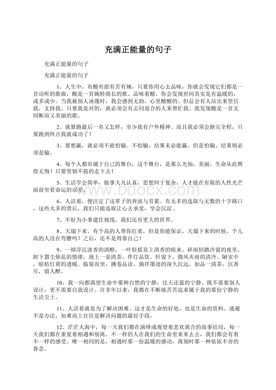 充满正能量的句子Word文档下载推荐.docx_第1页