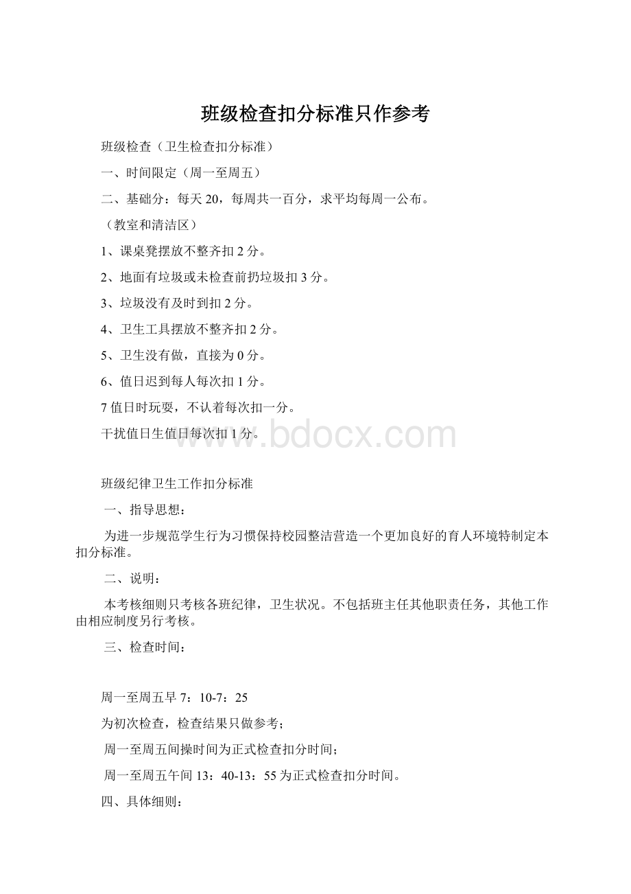 班级检查扣分标准只作参考.docx