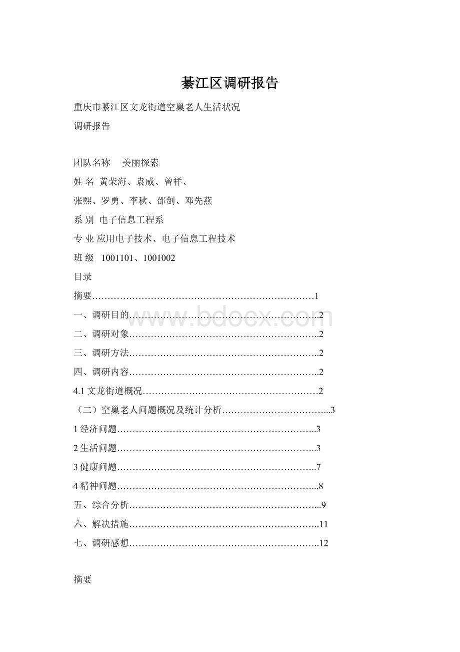 綦江区调研报告文档格式.docx_第1页