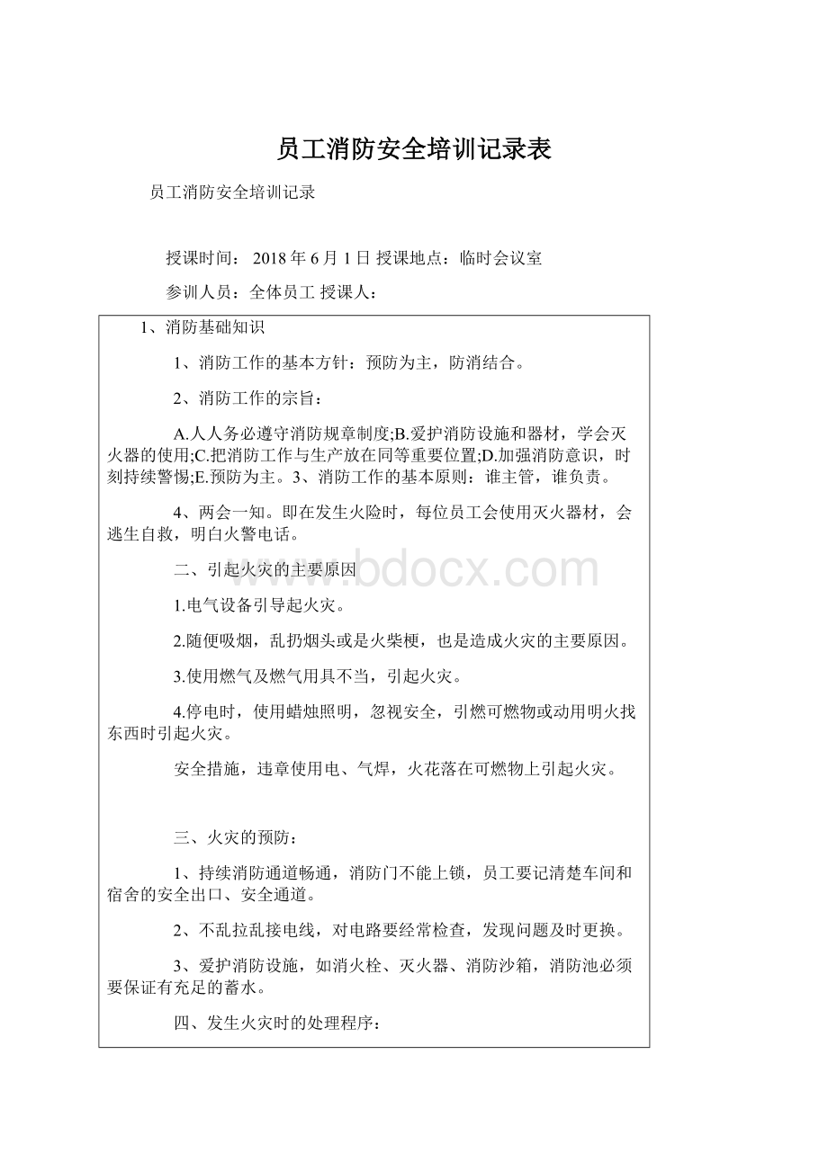 员工消防安全培训记录表Word文件下载.docx_第1页