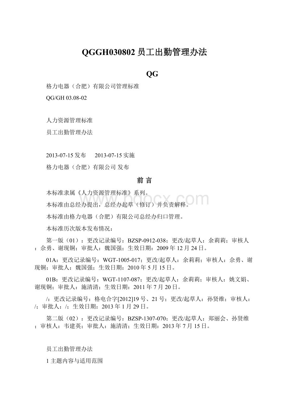 QGGH030802员工出勤管理办法Word下载.docx_第1页