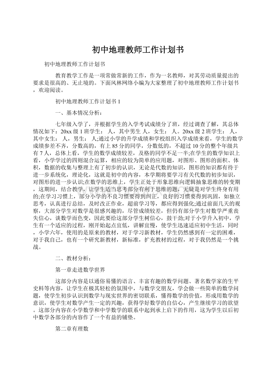 初中地理教师工作计划书.docx