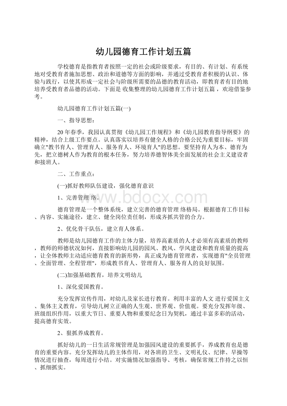 幼儿园德育工作计划五篇Word格式文档下载.docx_第1页