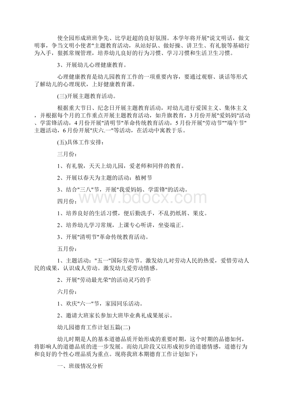 幼儿园德育工作计划五篇Word格式文档下载.docx_第2页