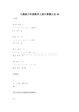 人教版六年级数学上册计算题大全20Word格式.docx