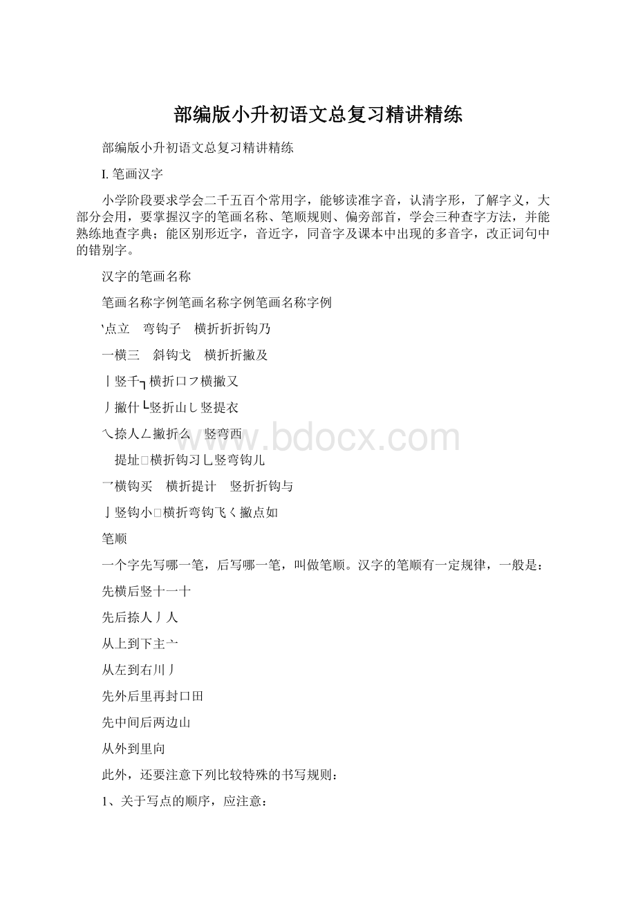 部编版小升初语文总复习精讲精练Word下载.docx_第1页