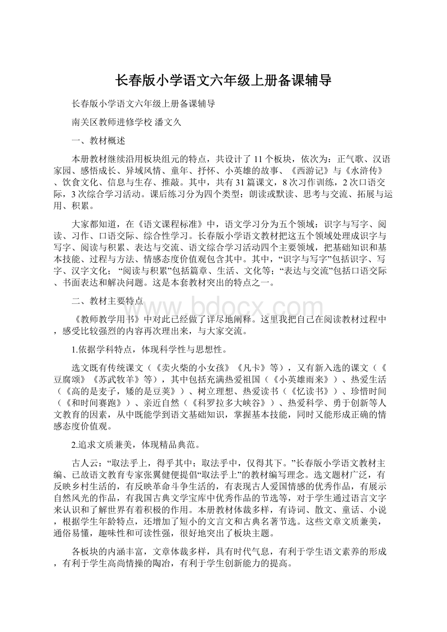 长春版小学语文六年级上册备课辅导Word文档格式.docx