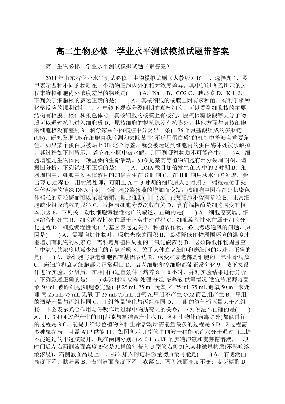 高二生物必修一学业水平测试模拟试题带答案.docx