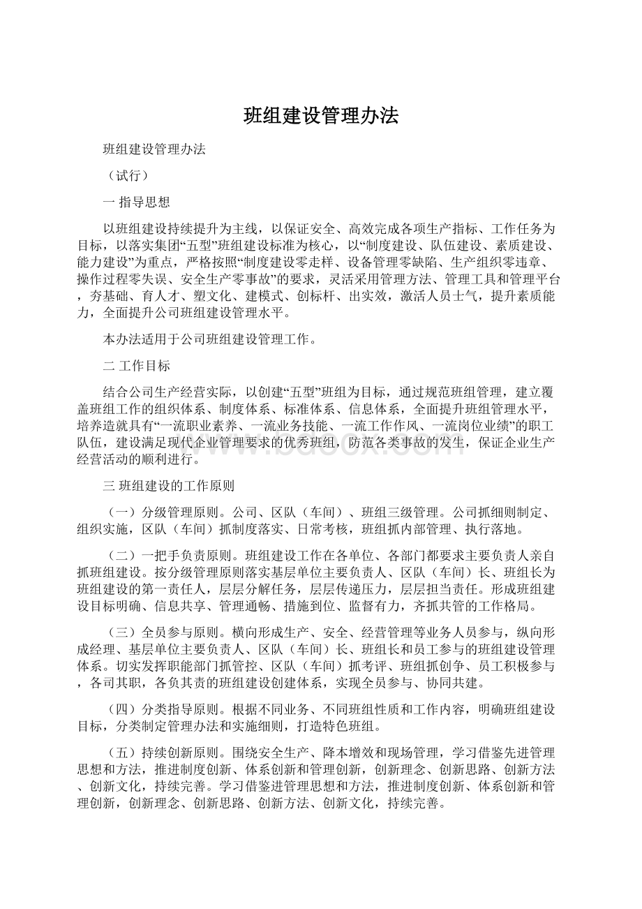 班组建设管理办法.docx_第1页