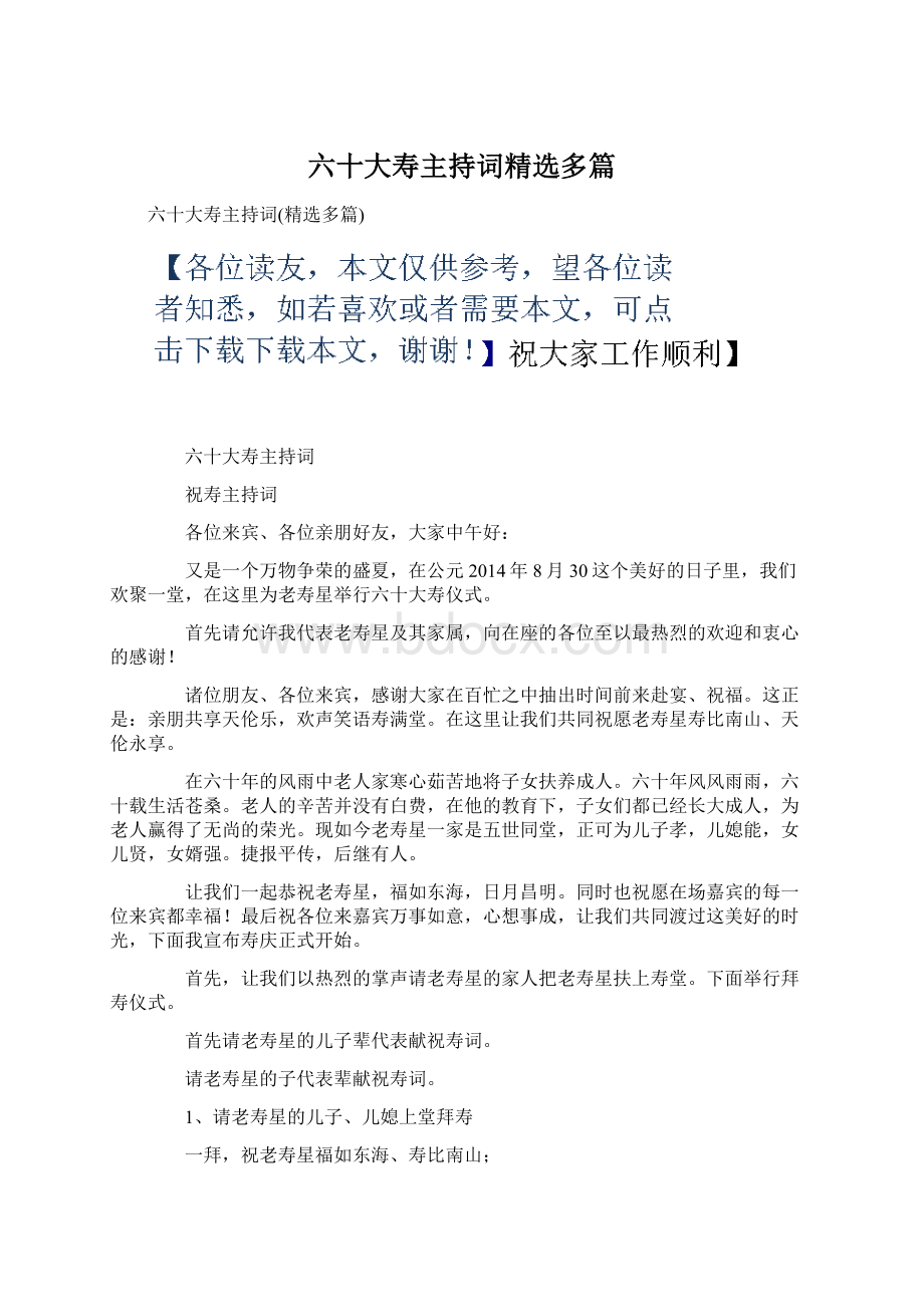 六十大寿主持词精选多篇Word文档格式.docx