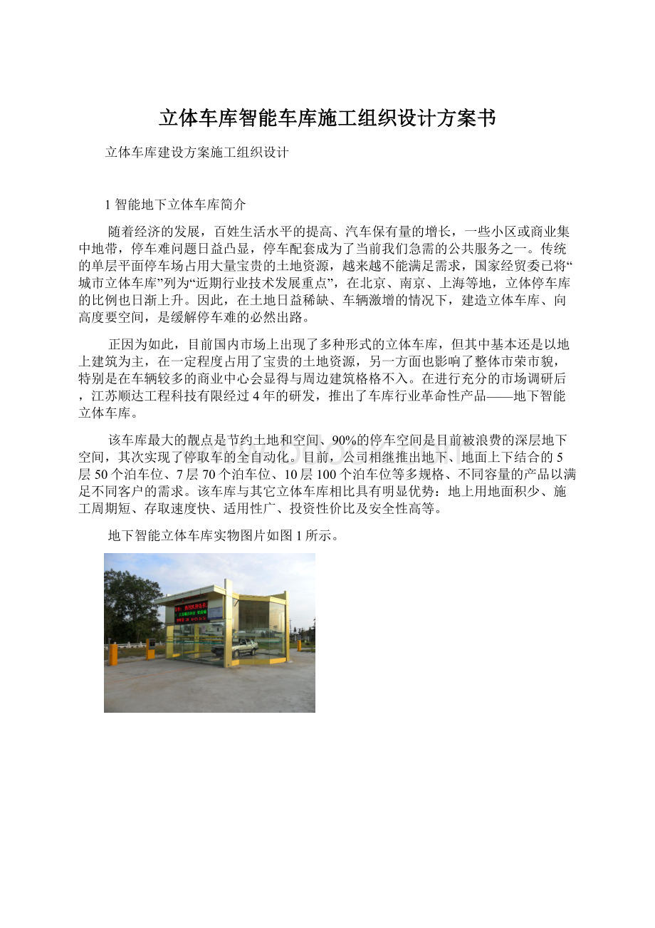 立体车库智能车库施工组织设计方案书Word文件下载.docx