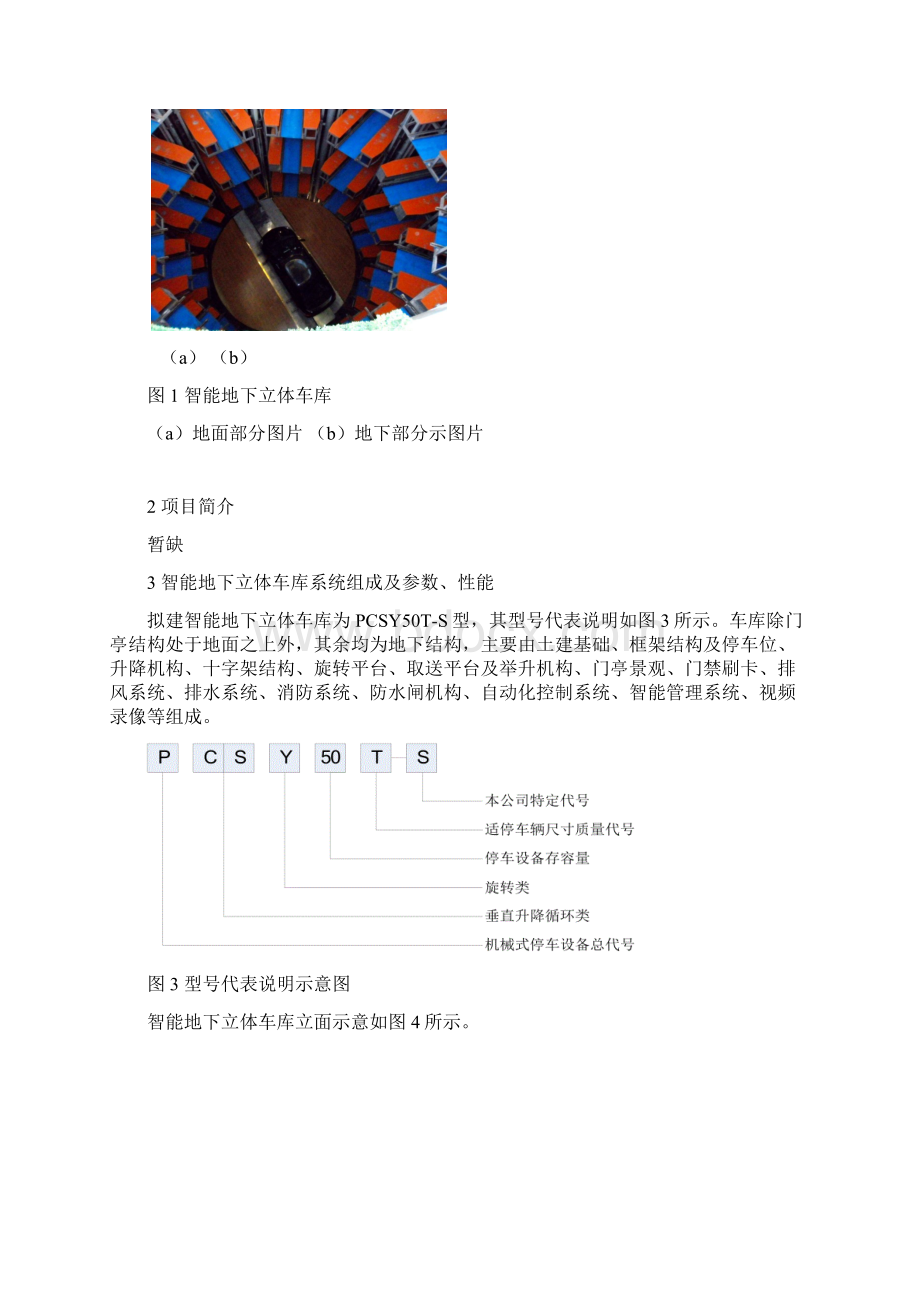 立体车库智能车库施工组织设计方案书Word文件下载.docx_第2页