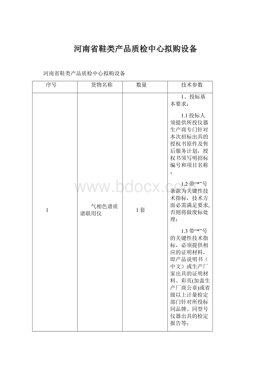 河南省鞋类产品质检中心拟购设备Word文档格式.docx