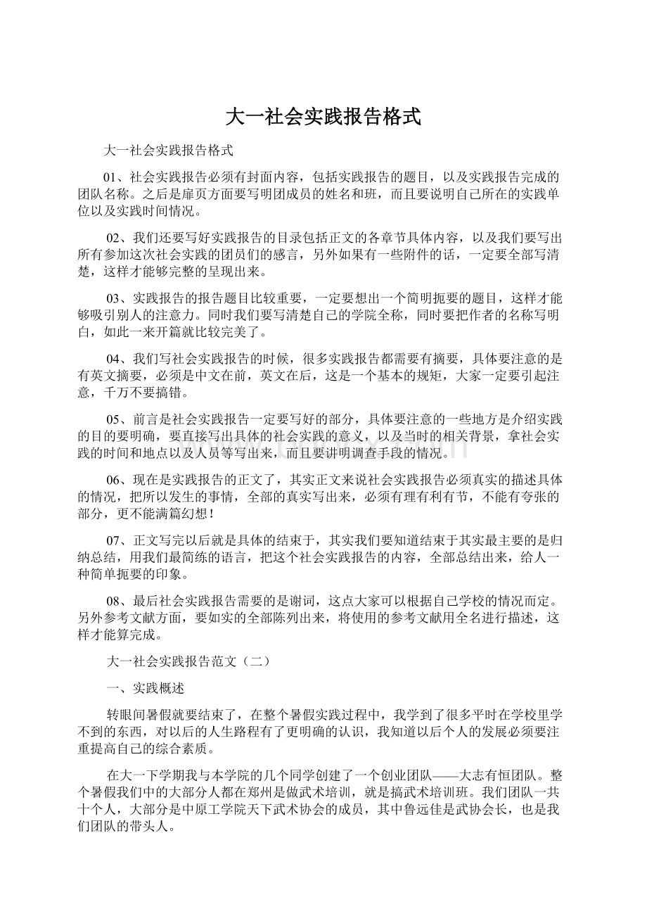 大一社会实践报告格式Word格式.docx