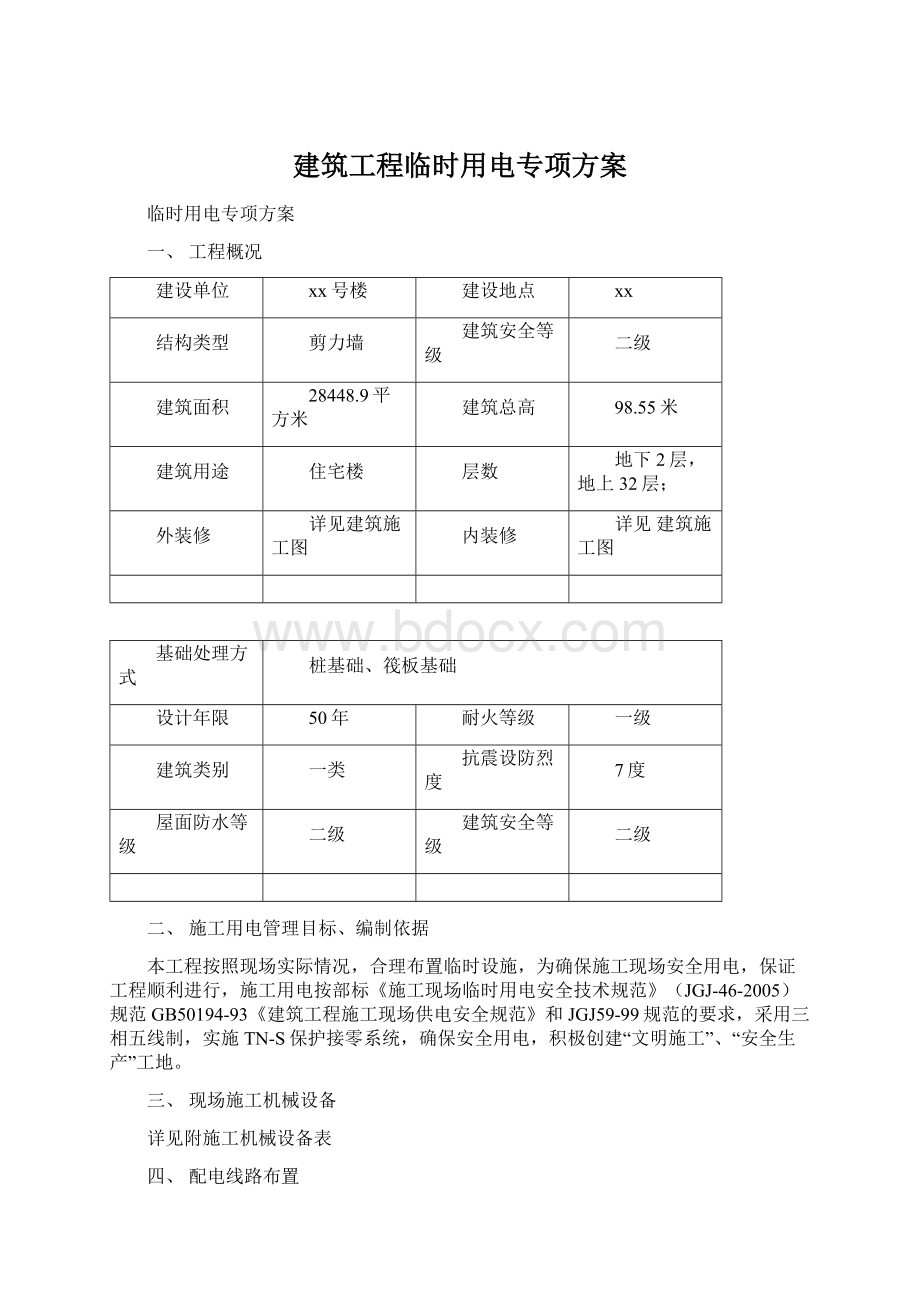 建筑工程临时用电专项方案Word文件下载.docx_第1页