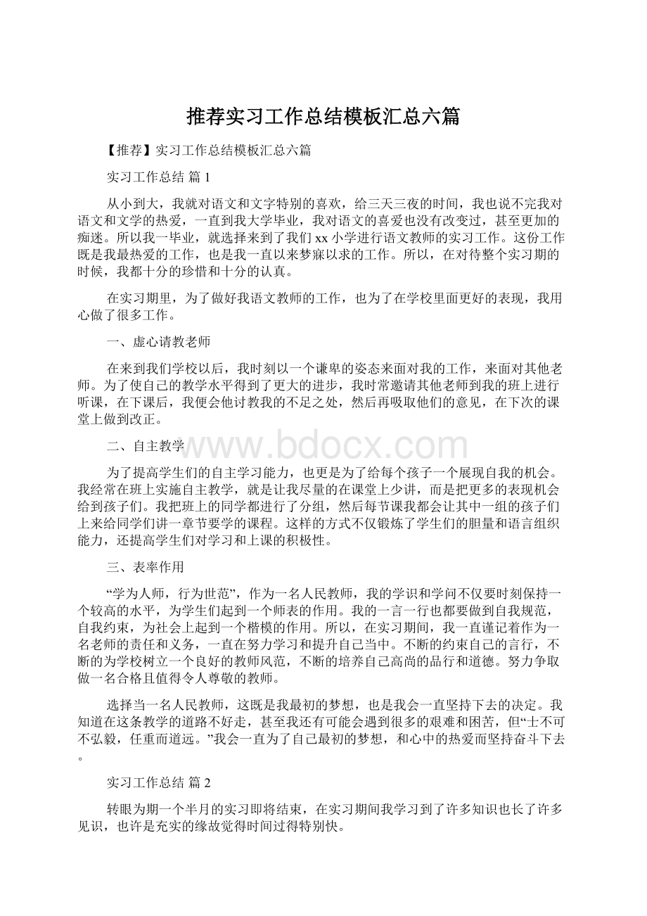 推荐实习工作总结模板汇总六篇.docx_第1页