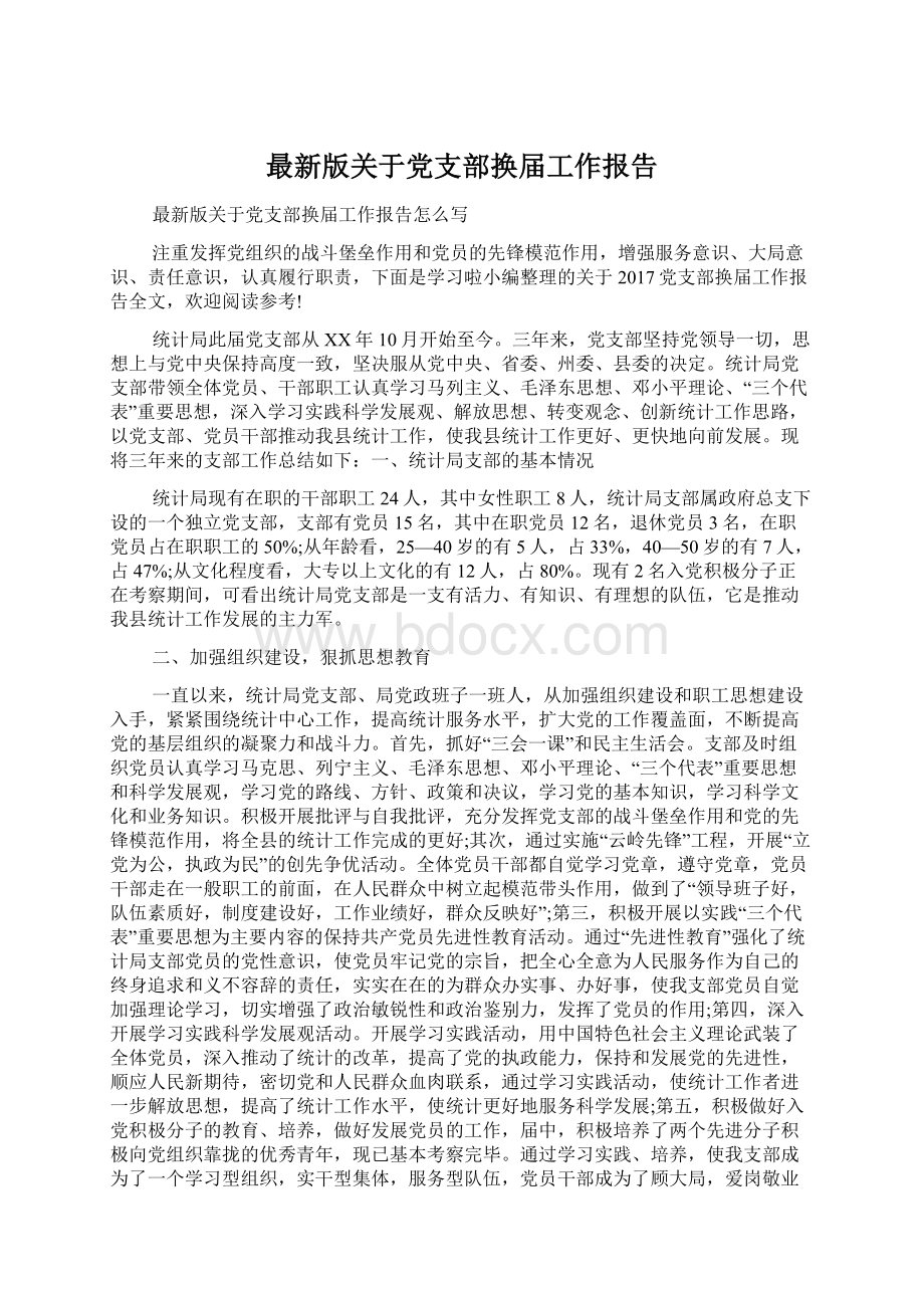 最新版关于党支部换届工作报告Word文件下载.docx_第1页