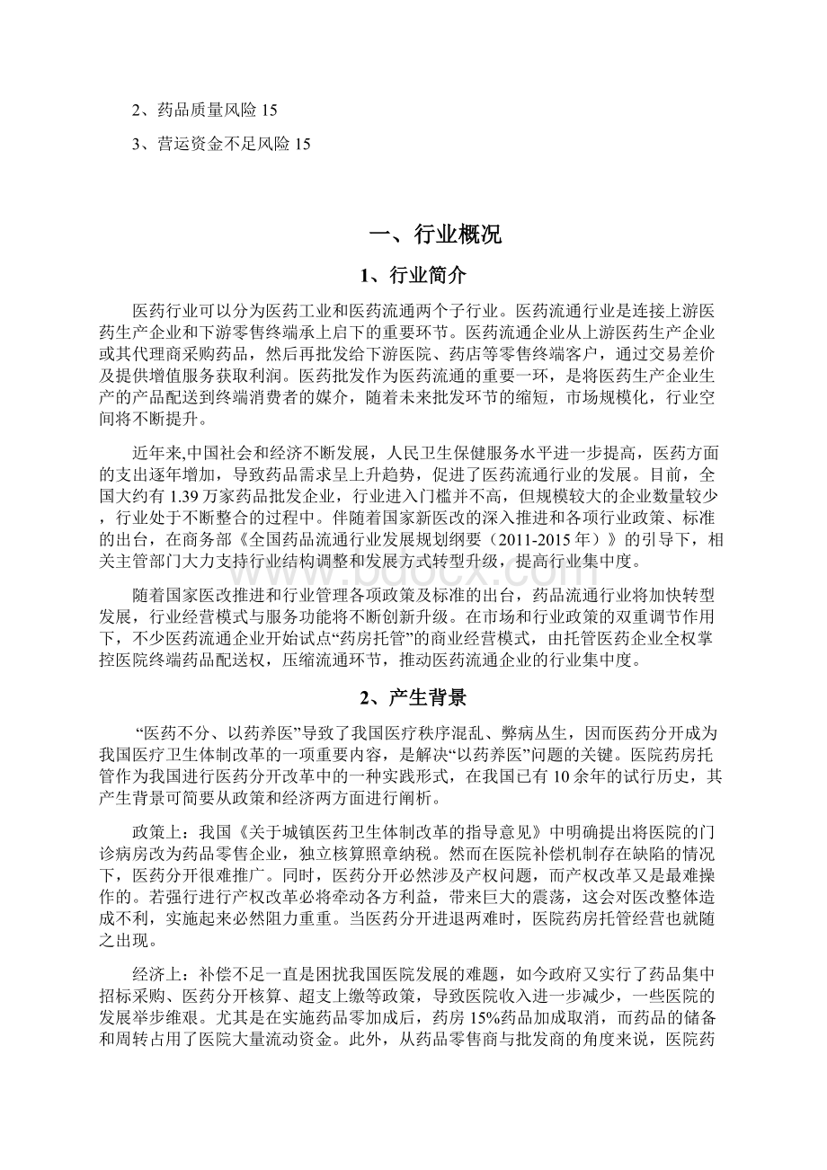 医药商业药房托管行业分析报告.docx_第2页