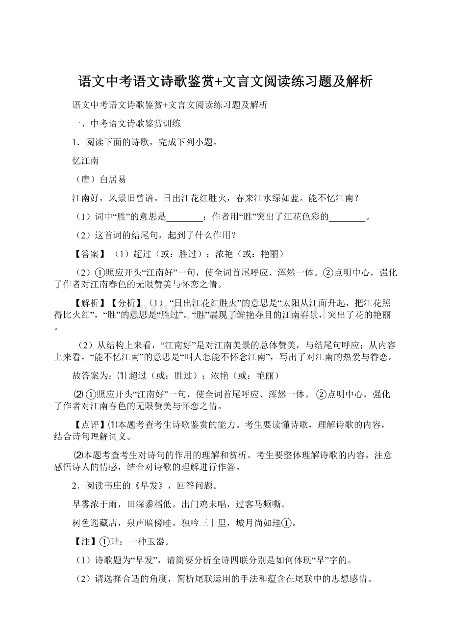 语文中考语文诗歌鉴赏+文言文阅读练习题及解析Word下载.docx_第1页