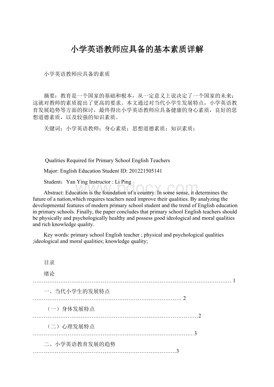 小学英语教师应具备的基本素质详解Word文档下载推荐.docx