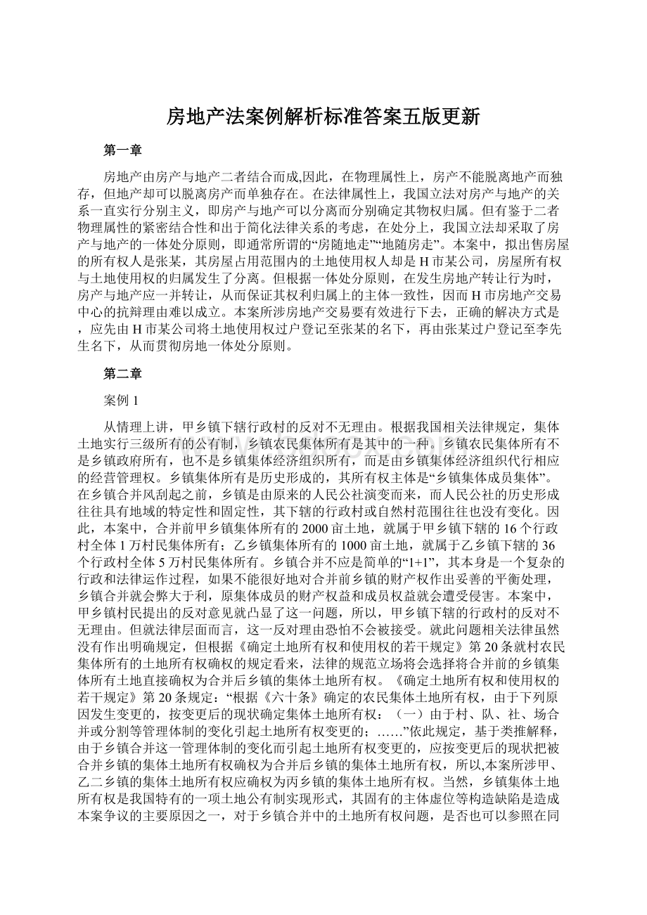 房地产法案例解析标准答案五版更新Word文档下载推荐.docx