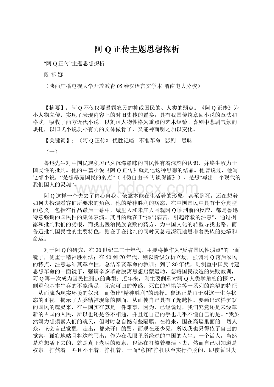 阿Q正传主题思想探析.docx