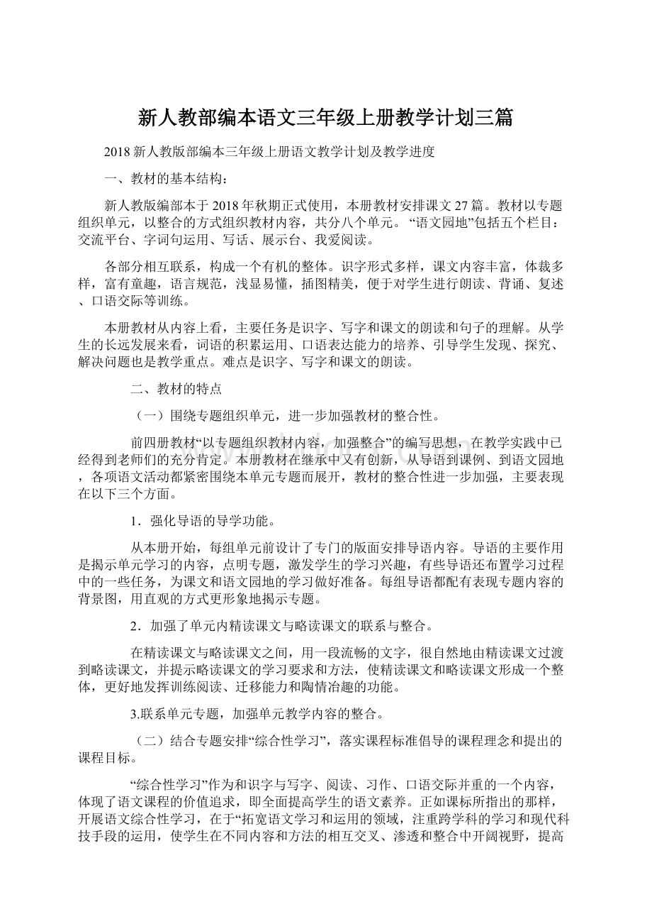 新人教部编本语文三年级上册教学计划三篇Word格式.docx