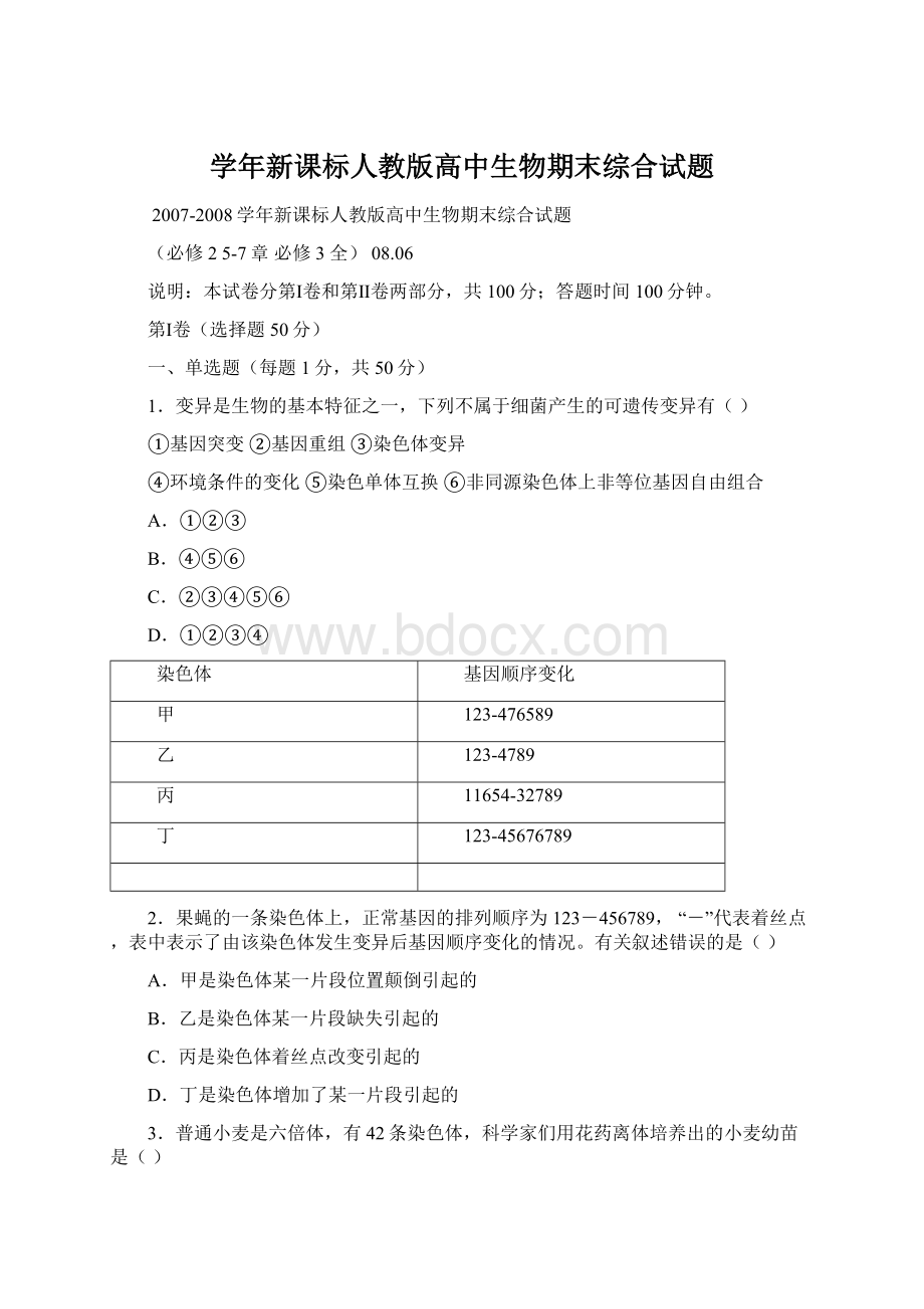 学年新课标人教版高中生物期末综合试题.docx