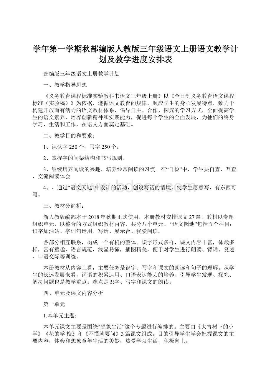 学年第一学期秋部编版人教版三年级语文上册语文教学计划及教学进度安排表Word格式.docx_第1页