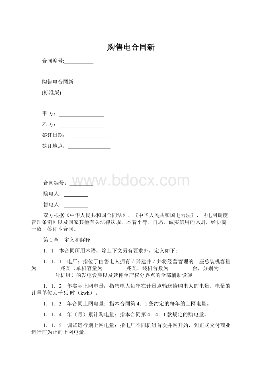 购售电合同新Word文档格式.docx