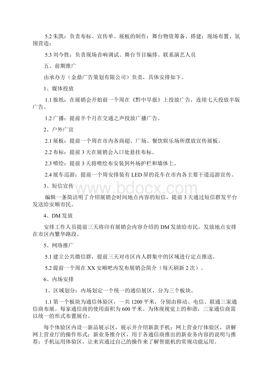 精品通讯数码展销会活动方案策划书.docx_第3页