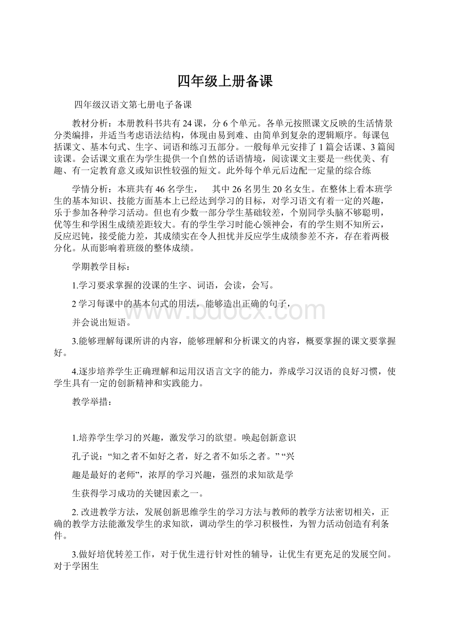 四年级上册备课Word格式文档下载.docx_第1页