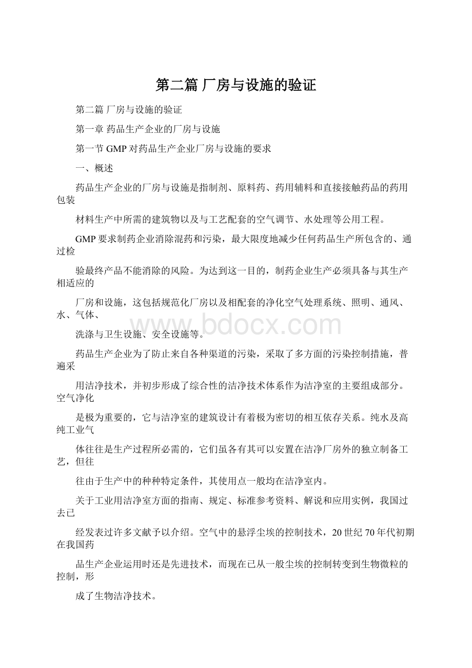 第二篇 厂房与设施的验证Word下载.docx