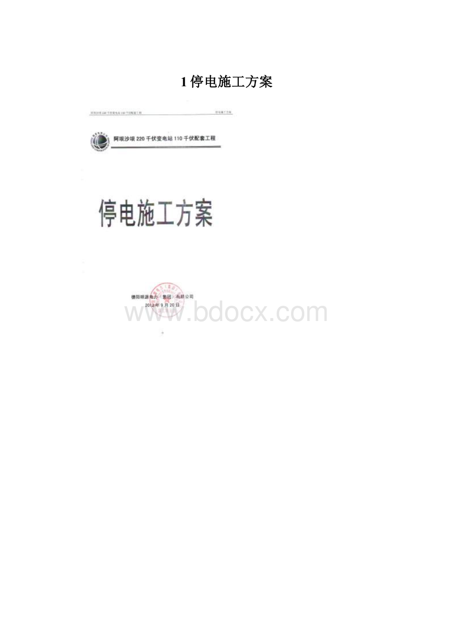 1停电施工方案Word格式文档下载.docx