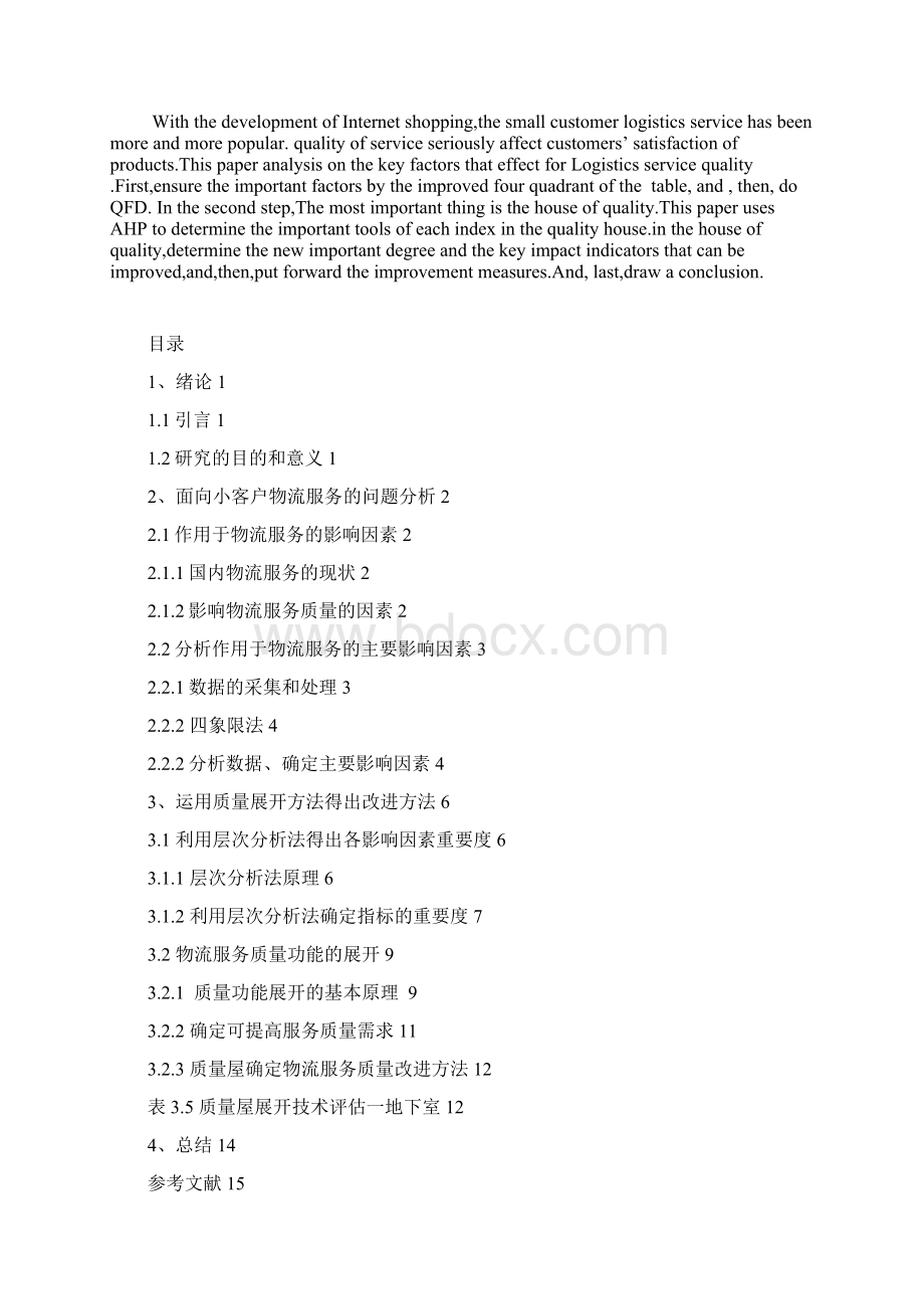 面向小客户的物流服务分析Word文档下载推荐.docx_第2页