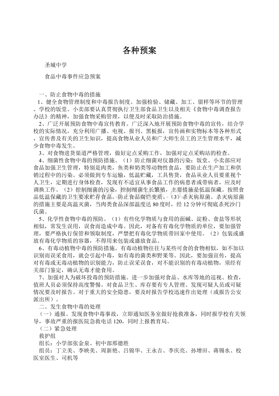 各种预案Word格式.docx_第1页