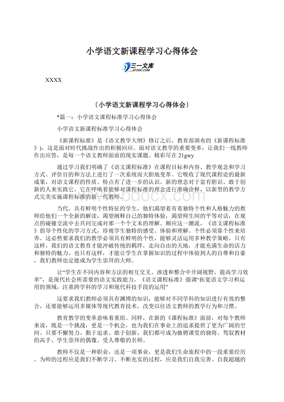 小学语文新课程学习心得体会.docx_第1页