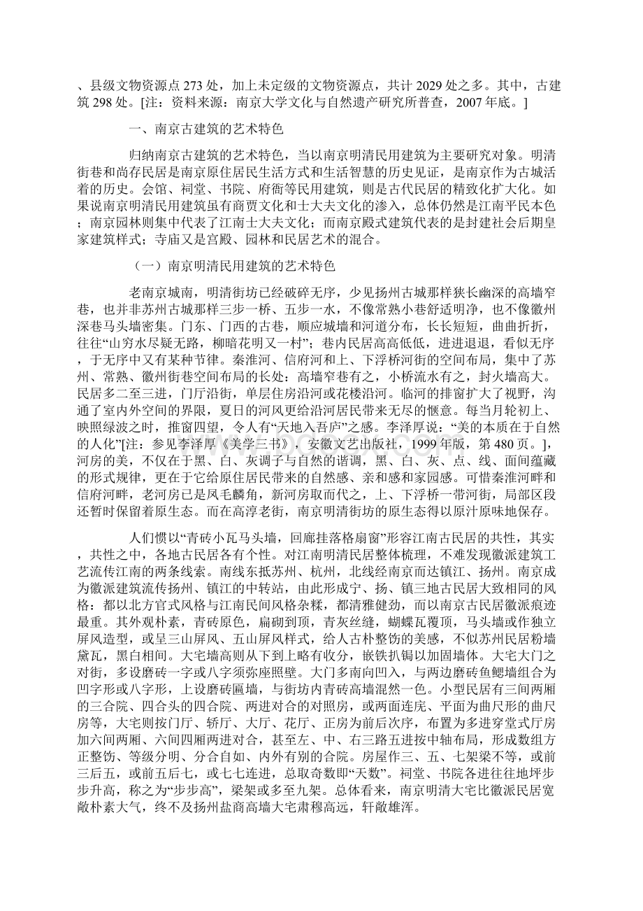 南京建筑特点文档格式.docx_第2页