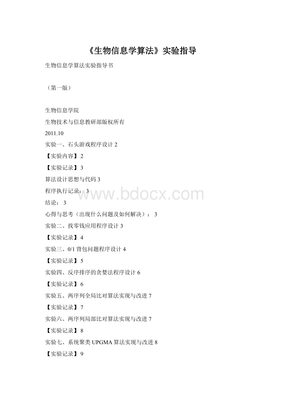 《生物信息学算法》实验指导.docx_第1页