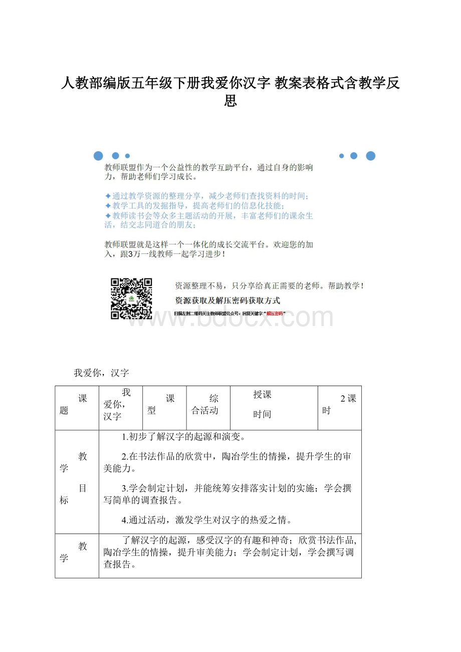 人教部编版五年级下册我爱你汉字 教案表格式含教学反思.docx_第1页