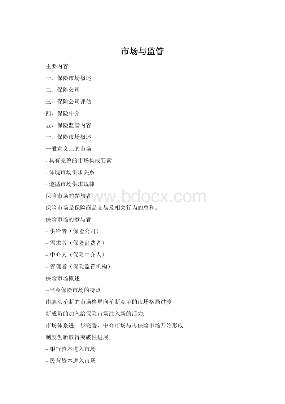 市场与监管Word文档格式.docx_第1页