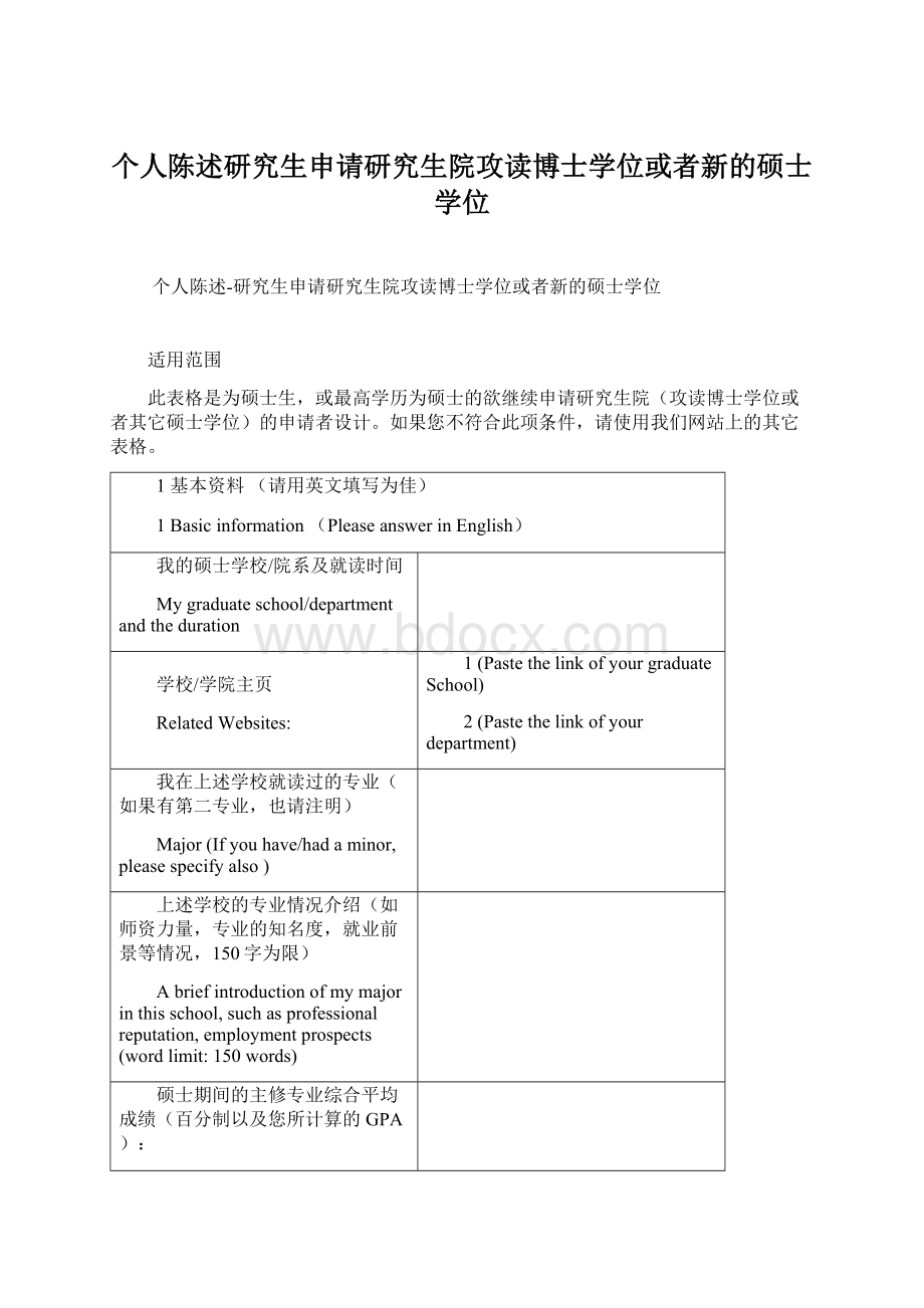 个人陈述研究生申请研究生院攻读博士学位或者新的硕士学位文档格式.docx_第1页