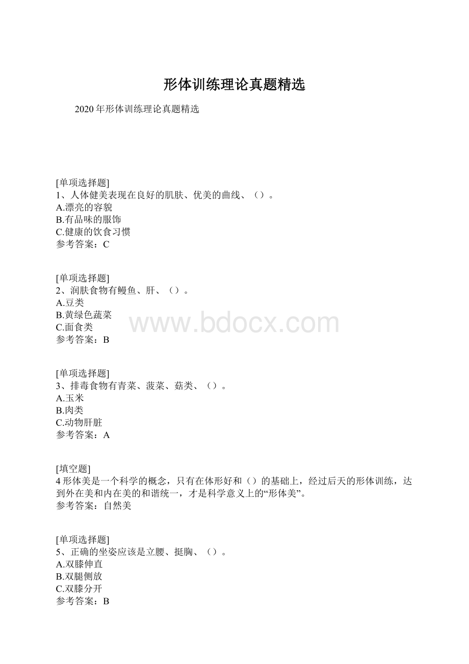 形体训练理论真题精选.docx_第1页